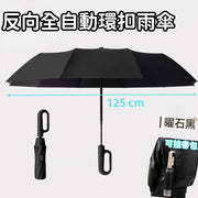 (石耀黑) 全自動環扣防吹翻縮骨遮-雨傘-雨遮-遮陽傘-戶外傘-掛袋傘-防紫外線傘