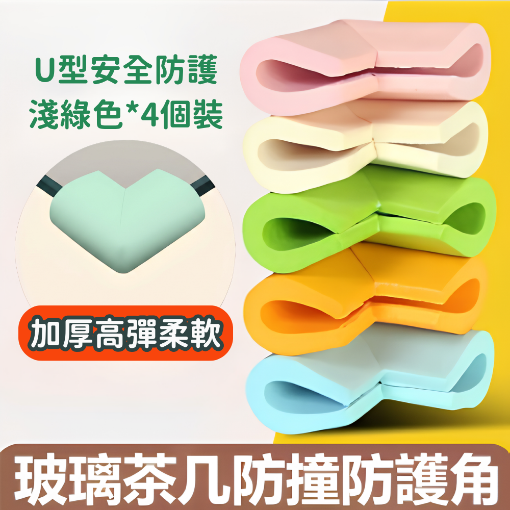 （加厚淺綠色4個裝）U型包玻璃安全防撞防護角 兒童安全防護海綿角 玻璃/茶几/櫃子防護角 寶寶防撞安全防護用品 (5.5x3.5x0.8cm)- View 1-ManyMart 萬嚟買