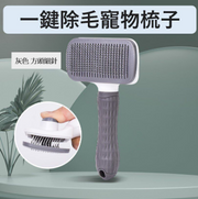 [灰色 方頭細針] 一鍵除毛寵物梳子 造型除毛貓梳子 自動褪毛 美容 狗梳子 毛刷