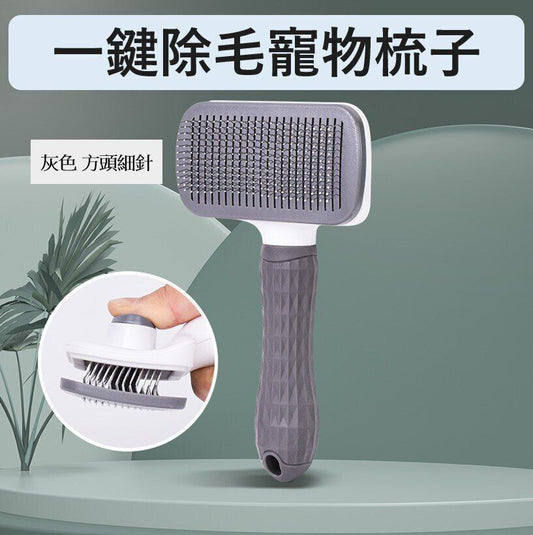 [灰色 方頭細針] 一鍵除毛寵物梳子 造型除毛貓梳子 自動褪毛 美容 狗梳子 毛刷- View 2-ManyMart 萬嚟買