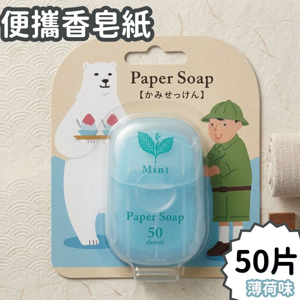 (50片薄荷味）日本便攜香皂紙 /兒童洗手香皂片 /外出旅行/防疫衛生殺菌/一次性番梘紙- View 2-ManyMart 萬嚟買