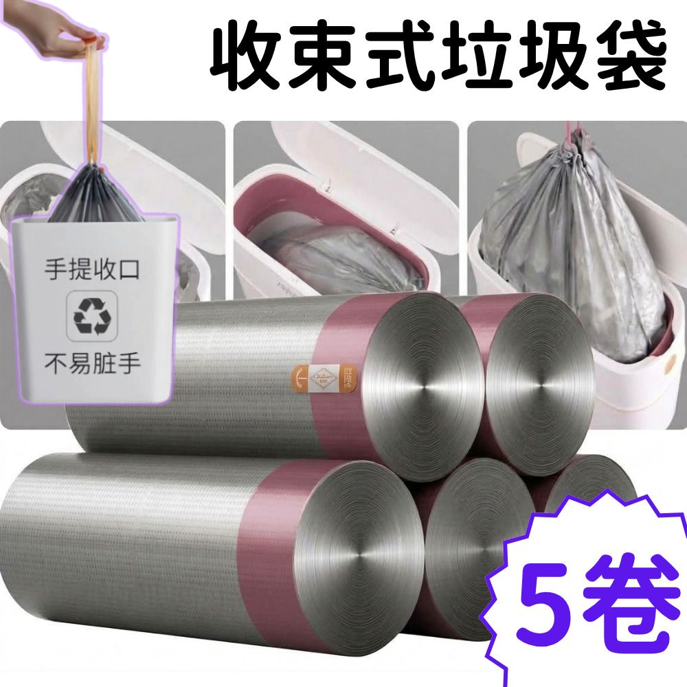 [5卷裝] 自動收口垃圾袋抽繩式加厚家用廚餘束口袋- View 1-ManyMart 萬嚟買