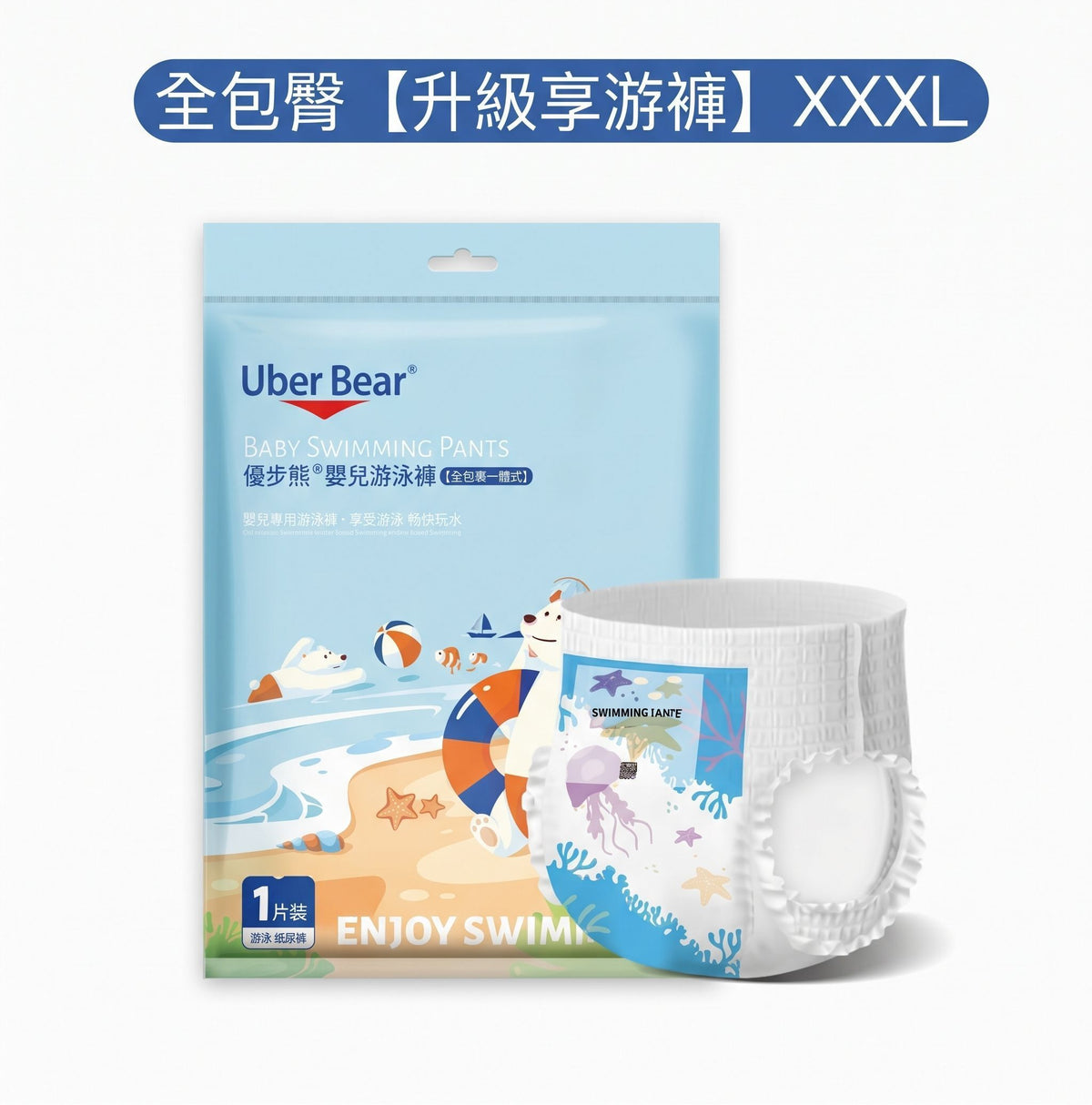 (XXXL: 16kg-20kg) Uber Bear 全包臀一體式嬰兒游泳褲丨一次性游泳褲丨 紙尿片丨 防水不濕拉拉褲丨 寶寶泳褲丨即棄嬰兒游泳褲丨游泳專用紙尿褲丨嬰兒學習褲- View 1-ManyMart 萬嚟買