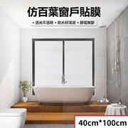 （40cm*100cm）仿百葉窗戶貼膜 透光不透明窗戶遮光貼 客廳/臥室/衛生間/浴室裝飾防靜電磨砂貼紙 玻璃窗貼紙