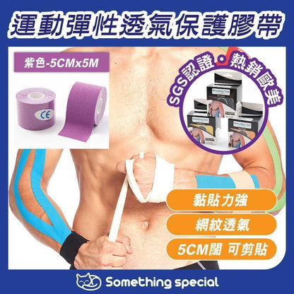 (紫色-5CMx5M) 運動彈性透氣保護膠帶-運動膠布-肌肉膠布-拉伸膠布- View 2-ManyMart 萬嚟買