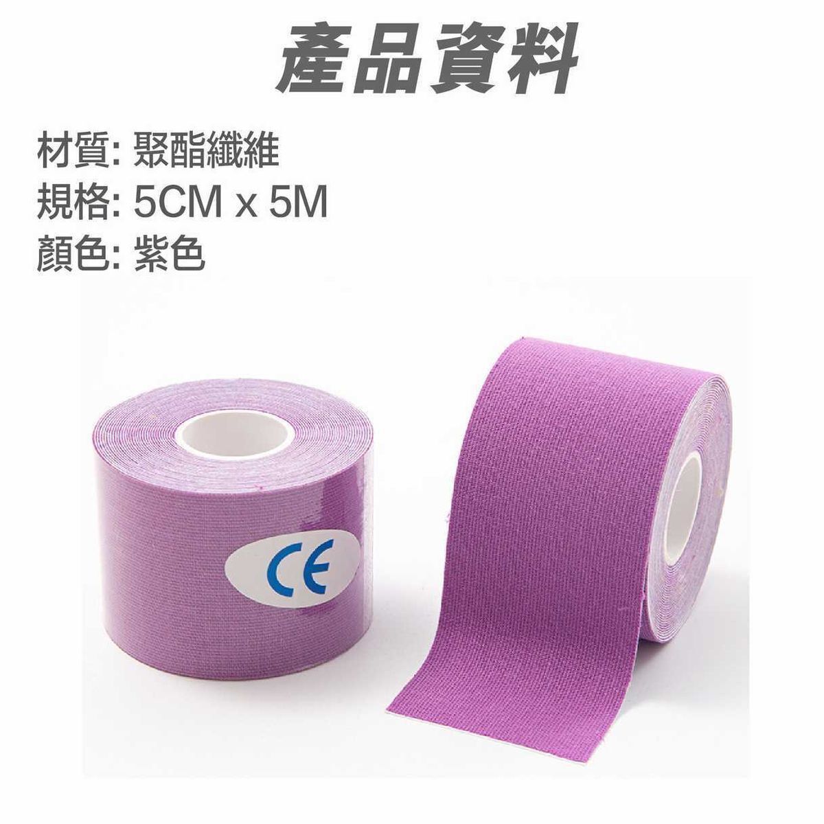 (紫色-5CMx5M) 運動彈性透氣保護膠帶-運動膠布-肌肉膠布-拉伸膠布- View 5-ManyMart 萬嚟買