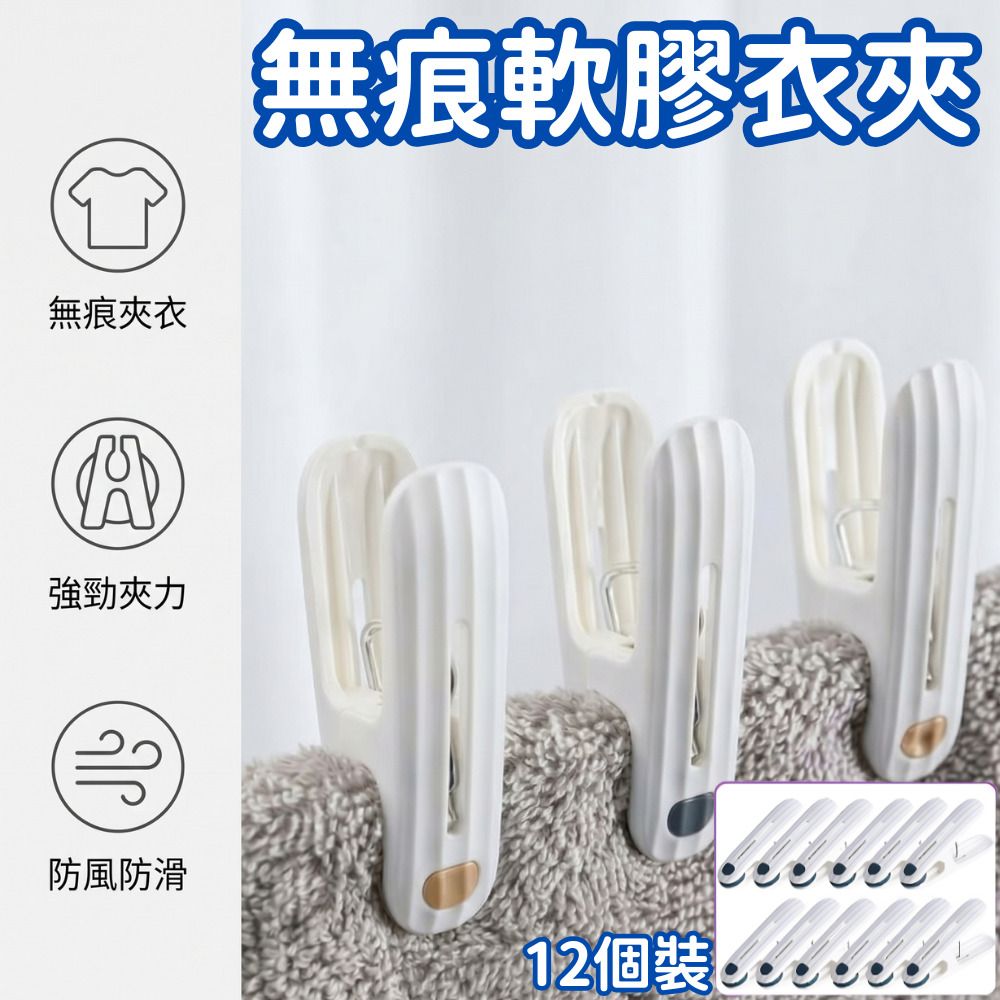 (白色-12個裝) 日式軟膠夾口無痕衣夾-晾衣夾-防風衣夾- View 1-ManyMart 萬嚟買