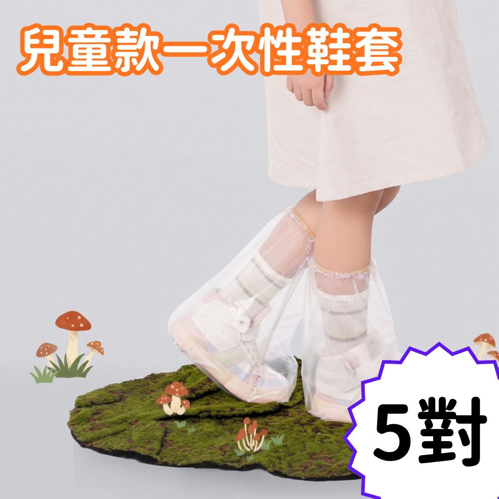 (兒童款5對)兒童/成人一次性加厚防雨鞋套 中筒防水防滑即棄鞋套 加厚即棄防水鞋套 一次性防水鞋套 獨立包裝 一撐一套超快穿脫 返工返學袋定一對落雨唔怕濕鞋 透明白色 成人/兒童款式可選 平行進口- View 1-ManyMart 萬嚟買