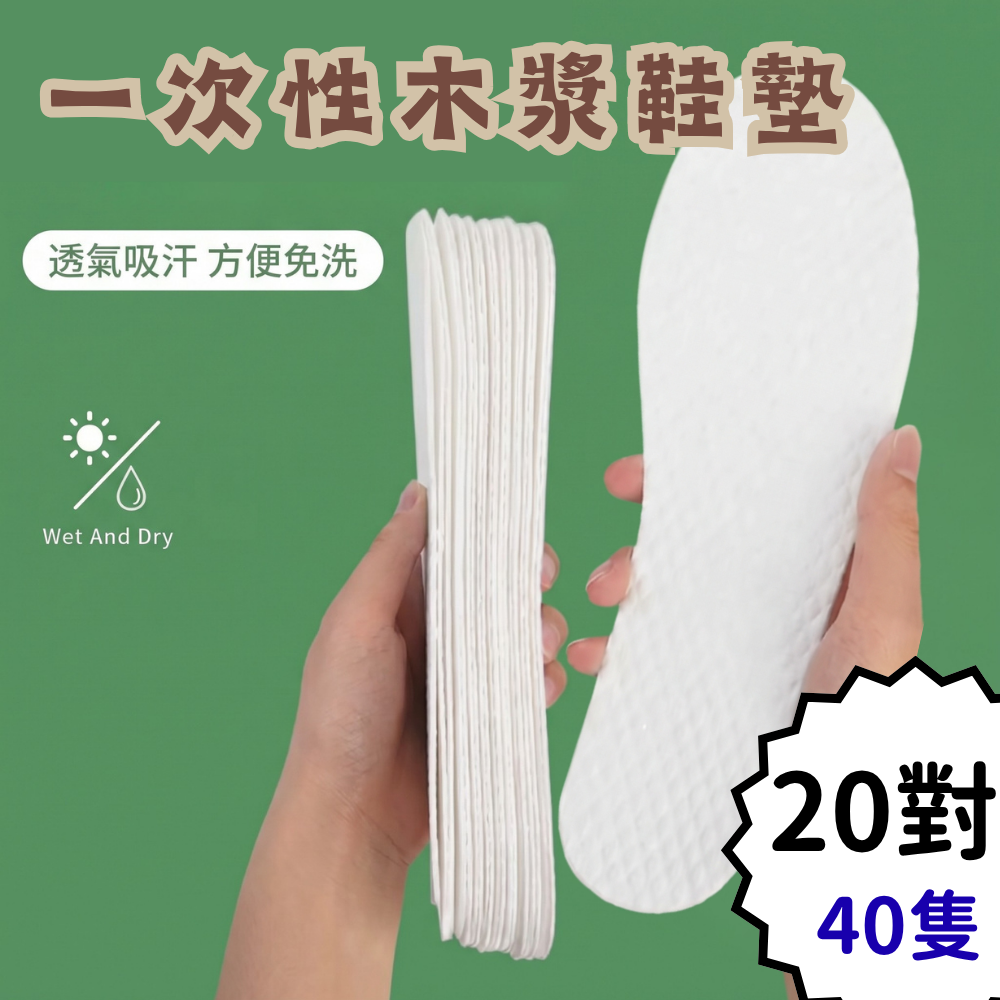 20對（40隻）吸汗防臭鞋墊 即棄鞋墊 夏季運動 柔軟吸濕鞋墊 透氣鞋墊 運動鞋墊 一次性鞋墊- View 1-ManyMart 萬嚟買