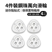 4件裝自黏式不鏽鋼鋼珠萬向滑輪 360° 旋轉#可黏貼的輪子#可旋轉#適用於廚房電器#小型家具#垃圾桶#收納盒#咖啡機