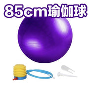 运动球（85cm）瑜伽球，健身球，适合稳定和平衡- 防爆裂专业品质设计- 包括快速泵瑜珈球抗力球