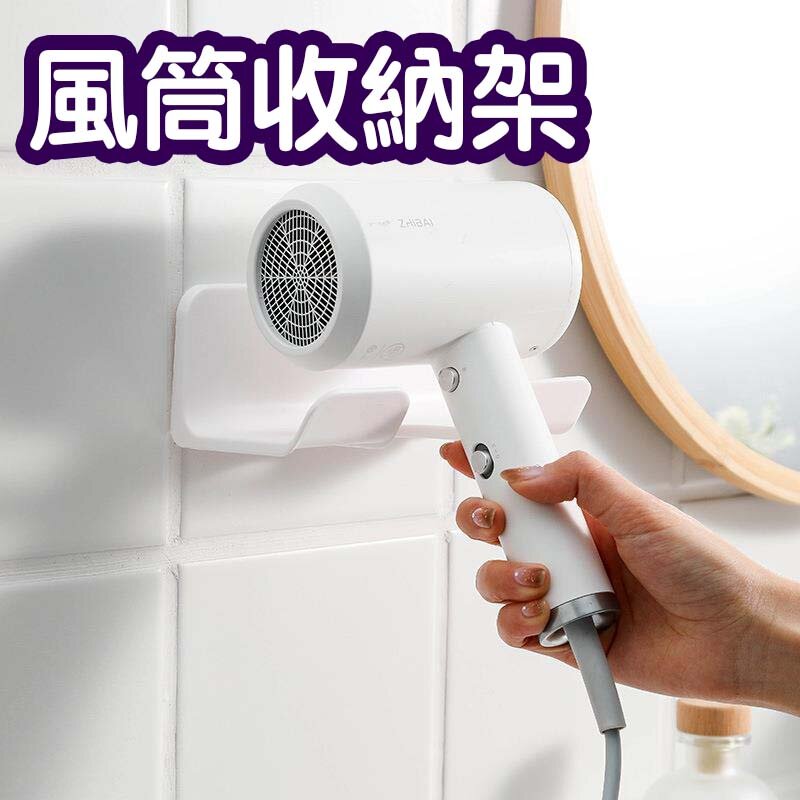 簡約吹風機架置物架壁掛免打孔浴室風筒架衛生間吹風機收納架 白色 黏貼掛鉤