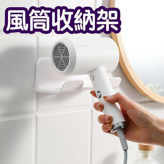 簡約吹風機架置物架壁掛免打孔浴室風筒架衛生間吹風機收納架 白色 黏貼掛鉤