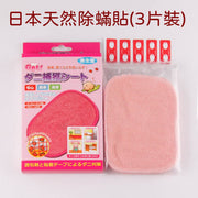 Japanese natural mite removal patch (pack of 3) removes mites/quilt/wardrobe/sofa/environmentally friendly and non-toxic/baby/trap cloth/lice/sensitive/bedding/maternal and infant/acne/acne/itch