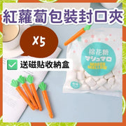(5個裝)紅蘿蔔包裝封口夾 零食夾 環保不浪費 創意家品 廚房食品 保鮮密封夾 （送磁貼收納盒） 食物封存夾