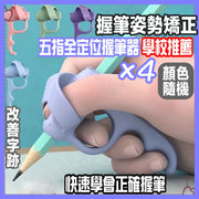 【预防手指畸形】儿童写字姿势矫正器改善字迹五指辅助握笔器左右撇子适用练写字纠正工具幼稚园小朋友初学手指矽胶神器便携铅笔套（4个；颜色随机）