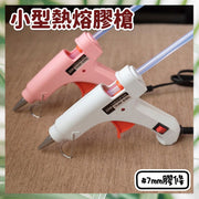 20W小型热熔胶枪品质型热熔胶枪有开关热熔胶枪DIY 手作模型黏合热熔胶条英规热熔胶枪