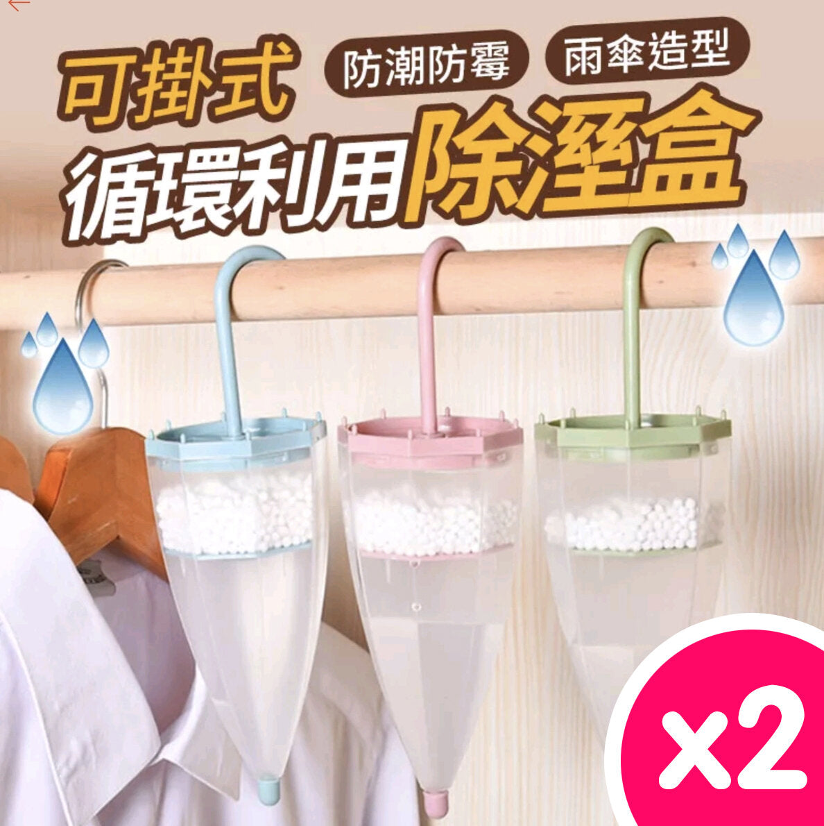 循環利用除溼盒 除濕包 可掛式衣櫃 雨傘除濕盒 乾燥劑 防潮劑 吸濕盒 防黴室內 除濕劑 防潮防霉 雨傘除濕 2個一套 隨機色 吸濕盒 掛袋