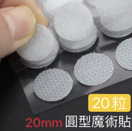 [20粒] 20mm圓型魔術貼 [白色] (每一粒由一勾面及一毛面組成) 窗貼
