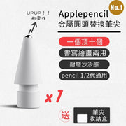 [One is enough] Metal round-head Apple Pencil replacement nib for writing and painting, accurate pen tip for Apple 1/2 generation universal 1st and 2nd generation replacement nib, modified to replace the durable nib (comes with nib storage box)