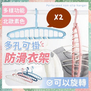 2個 多用途可旋轉多孔防滑衣架 多孔多格衣架 防滑衣架 衣櫃收納 旋轉衣架 伸縮衣架 多用途衣架 多功能衣架 旋轉衣架 收納衣架 九孔魔術多孔可旋轉衣架（北歐粉+北歐淺藍/兩個套裝） 晾衫架 晾衣架
