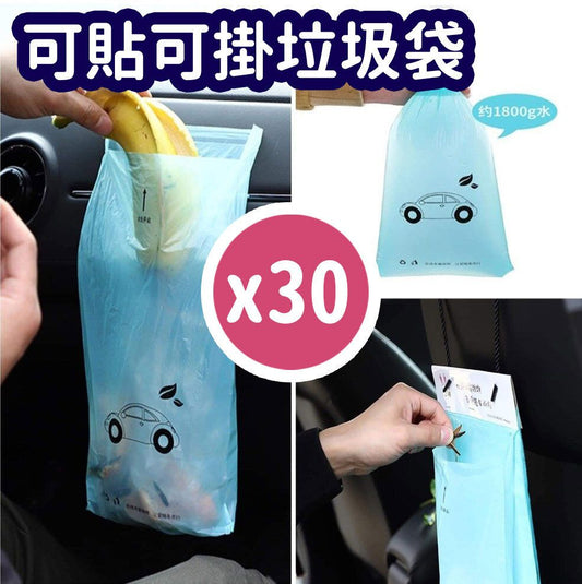 30個 可貼可掛 車用垃圾袋 露營野餐便攜垃圾袋 粘贴式车用垃圾袋 一次性垃圾袋 车载垃圾袋塑料袋 汽車用品車中泊 車用垃圾桶- View 1-ManyMart 萬嚟買