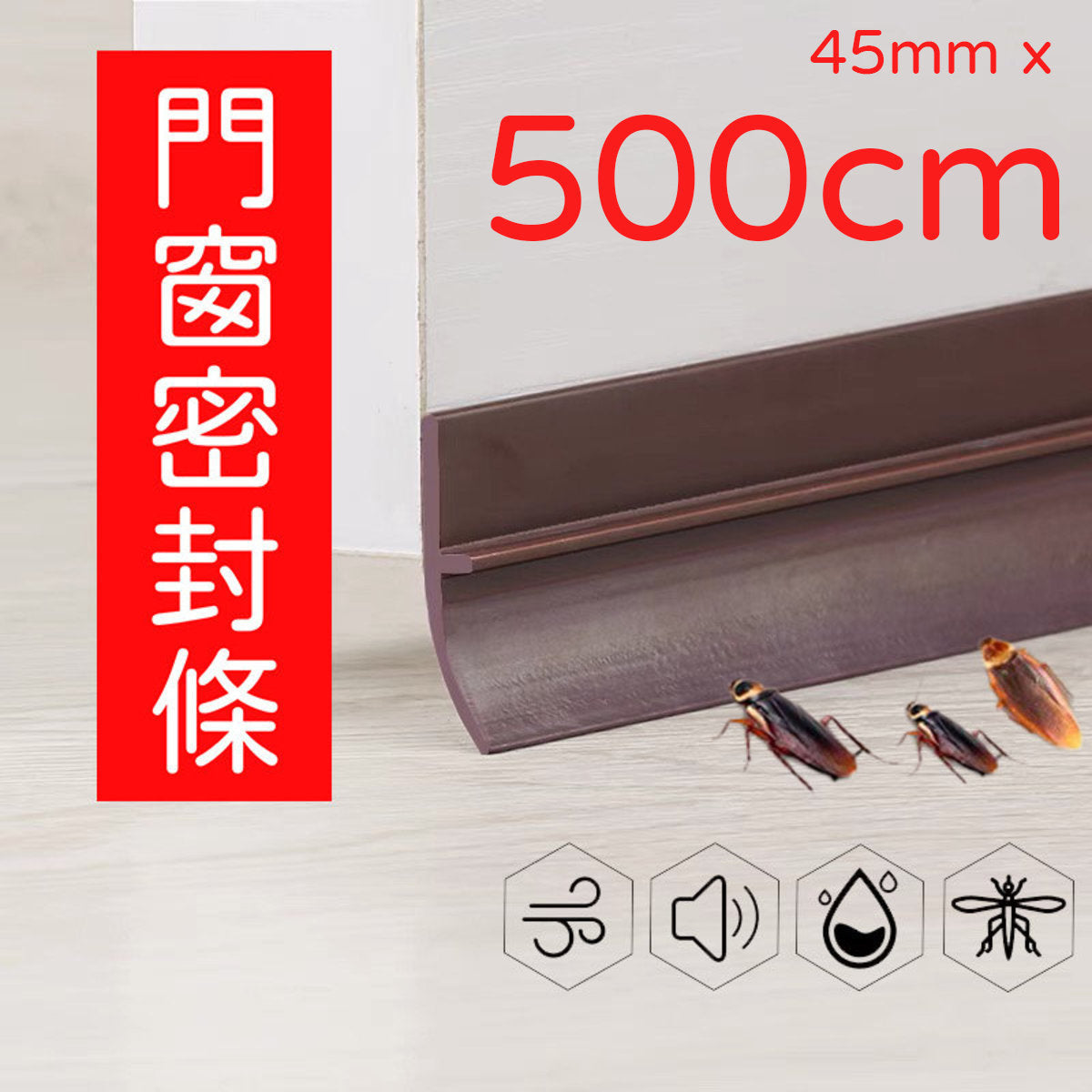 3M 门窗门缝密封条5米胶贴(45mmx500cm) 啡色胶贴免走冷气门缝门底窗户门窗防风防蚊隔音自粘型防水胶防噪音防尘防虫封箱胶