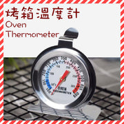 座式焗爐溫度計 烘焙工具 不銹鋼烤箱溫度計 (50-300度) 華氏攝氏雙刻度 (一件裝)