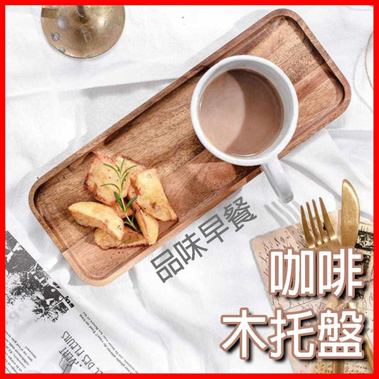 日式簡約木托盤 長方形木盤 咖啡托盤 Coffee Tray 餐廚用具 木托盤 盤子 咖啡早餐麵包托盤 果盤 コーヒー 木質餐具 點心盤 早餐盤 零食盤 托盤 餐盤 家用木盤 功夫茶 功夫茶盤- View 1-ManyMart 萬嚟買