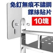 10个装免钉免钻无痕螺丝贴- 12mm 免钉无痕不锈钢螺杆贴片（10片）承托力强加装浴室架需钻孔置物架贴片取代打孔私物架书架工具架收纳小物品收纳化妆品封箱胶