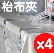 日本品牌透明枱佈固定夾 桌布防滑夾子 桌面保護枱布固定夾（4枚入）