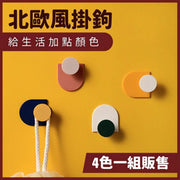 造型掛勾 北歐掛勾 掛勾 掛鉤 掛勾 衣帽掛勾【四色一組】免打孔門後掛勾 衣帽架掛鉤