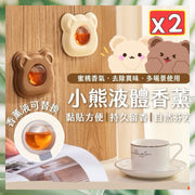 2 個 小熊液體香氛 廁所芳香劑 室內除臭 車內除臭 廁所除臭 香薰貼 擴香馬桶(奶油色+咖啡色/2個套裝）