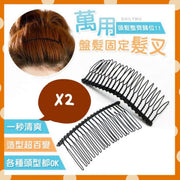 2个多功能固定发叉浏海盘发美发用品固定浏海器碎发神器整理发夹增高顶夹固定插梳毛发碎发箍头发防毛燥定型发梳头箍DIY发饰（2个套装/黑色）