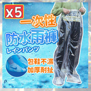 5個 一次性雨褲 防水褲 雨褲 雨鞋套 一次性雨具 防水鞋套 防雨褲套（透明/包腳款/加厚加大/5個套裝）