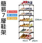 简约七层鞋柜鞋架(104cm*25cm*40cm)