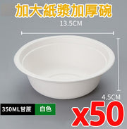 【50個】一次性紙碗 350ml 環保餐具 即棄餐具 燒烤bbq聚會必備 即用即棄 可生物降解 Party露營戶外燒烤打邊爐必備 快餐餐具