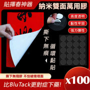 貼揮春神器！萬用納米雙面膠（100貼）水洗重用 撕下無痕 加強黏力 不傷物件｜農曆新年佈置必備 萬能圓點膠 透明無痕強力Blu-Tack 福字春聯窗貼門貼墻貼裝飾氣球手辦固定強力奈米膠 DIY手工用貼