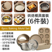 (6件裝)烘焙模具套裝  - 蛋糕模  PIZZA模  吐司模 打蛋盆  麵粉篩