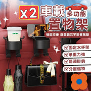 2個 掛式多功能水杯架 車用杯架 車用收納架 汽車杯架 掛式杯架 多功能杯架 車載置物架 汽車掛鈎（黑色/2個套裝）