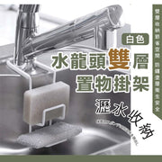 卡取式 水龍頭雙層置物掛架｜防鏽瀝水收納 便捷安裝 家用免打孔防滑水龍頭置物鐵架｜廚房洗碗海綿／百潔布／鋼絲球／清潔刷瀝水架｜廁所／洗手間／浴室水池水槽收納架子｜廚房掛架 置物架（白色）