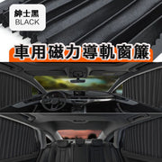 車用磁吸導軌窗簾 隔熱太陽擋 防曬 隔熱車窗簾 (一套4片)