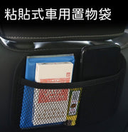 粘貼式車用置物袋車載椅背手機收納箱儲物袋網兜用品 八達通汽車用品汽車收納入油卡