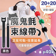 【共40條】雙面魔術貼綁線帶｜可任意延長 正反可黏 不需剪裁 強力黏合理線器｜可重複使用 充電線／充電器／數據線／耳機線／海報／毛巾／雜物收納／桌上及電線收納用 自黏整線帶 束線帶｜尼龍魔鬼氈紮帶扎帶