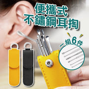6件裝 皮套不鏽鋼掏耳棒组 掏耳棒 皮套 清理耳朵 清潔耳朵 採耳 挖耳朵 挖耳勺 挖耳器 掏耳神器 挖耳器 創意挖耳勺（6件套裝/送皮套/黃色）