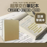超厚方便撕！空白草稿筆記本｜便攜小巧 可撕式牛皮紙封面簿 考試DSE默書改正暑假溫書溫習草稿紙 學生小朋友兒童辦公室Office上班文青必備 白紙記事本 手帳 上學返學文具 書簿 筆記用品（250頁）
