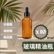 [10個裝] 琥珀色 10ml 玻璃精油瓶 玻璃滴管 玻璃瓶 分裝瓶 滴管瓶 試用瓶 樣品瓶