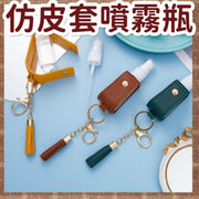 PU imitation leather cover spray bottle keychain spray bottle disinfectant potion disinfectant alcohol spray essential for epidemic prevention carry-on tassel leather cover keychain key ring (brown/30ml) keychain