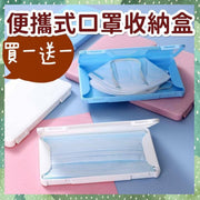 買一送一/2 個便攜式口罩收納盒 便攜口罩盒 口罩暫存夾 攜帶型攜帶盒 盒子 口罩夾 口罩收納夾 口罩收納袋 攜帶口罩盒 便攜收納盒 防獲防菌防霉防塵 體積少可放袋 媽媽袋 背囊 小包 口罩套 收納