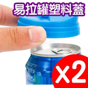 塑料蓋易拉罐蓋飲料蓋 可樂罐蓋 SODA蓋 飲料密封蓋 藍色 2個一套